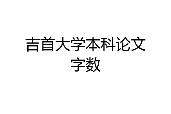 吉首大学本科论文字数
