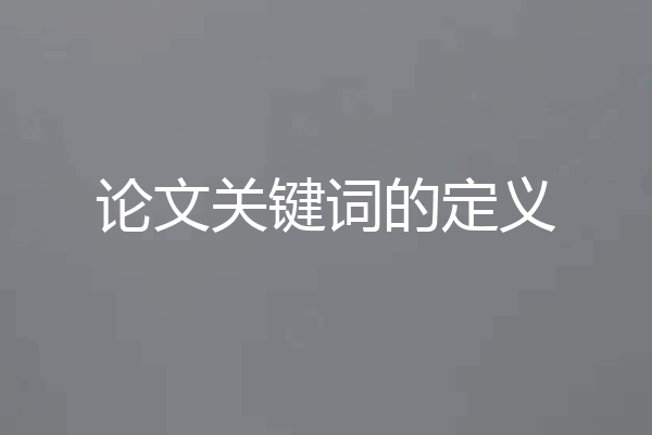 论文关键词的定义