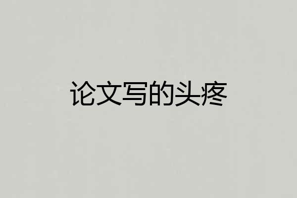 论文写的头疼