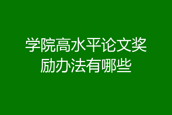 学院高水平论文奖励办法有哪些