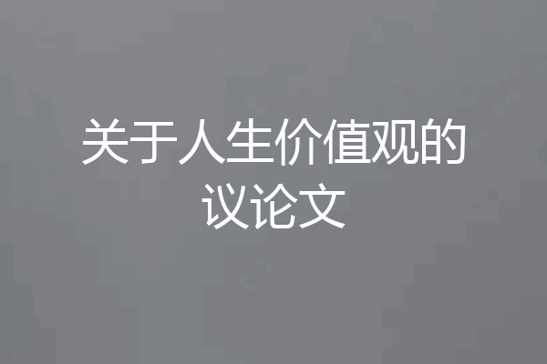 关于人生价值观的议论文