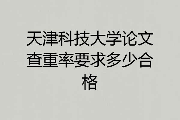 天津科技大学论文查重率要求多少合格