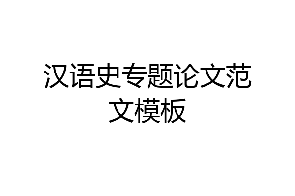 汉语史专题论文范文模板