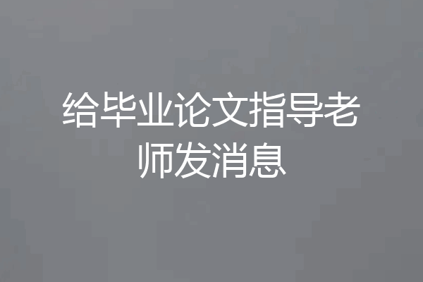 给毕业论文指导老师发消息