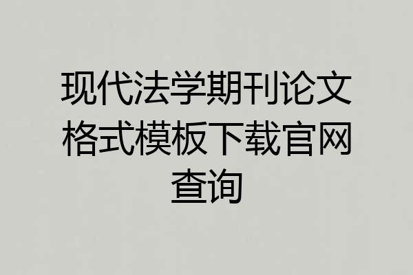 现代法学期刊论文格式模板下载官网查询