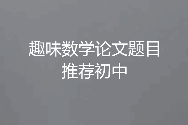 趣味数学论文题目推荐初中