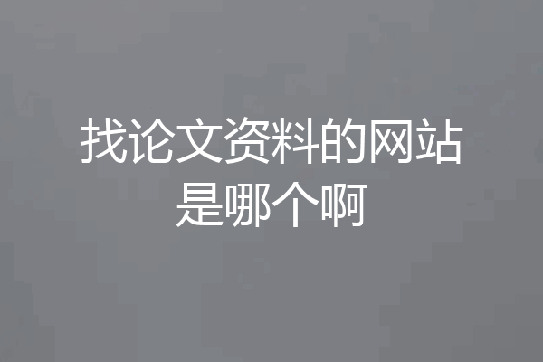 找论文资料的网站是哪个啊