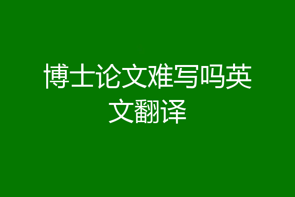 博士论文难写吗英文翻译
