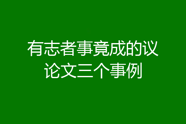 有志者事竟成的议论文三个事例
