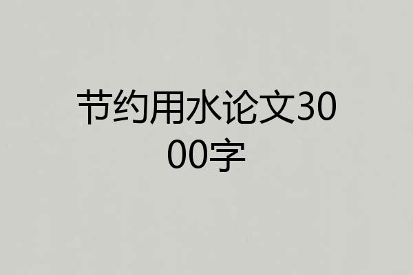 节约用水论文3000字