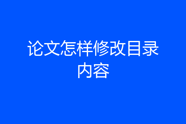 论文怎样修改目录内容