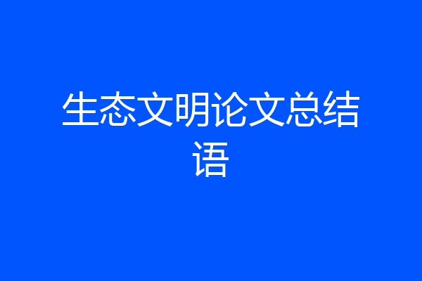 生态文明论文总结语