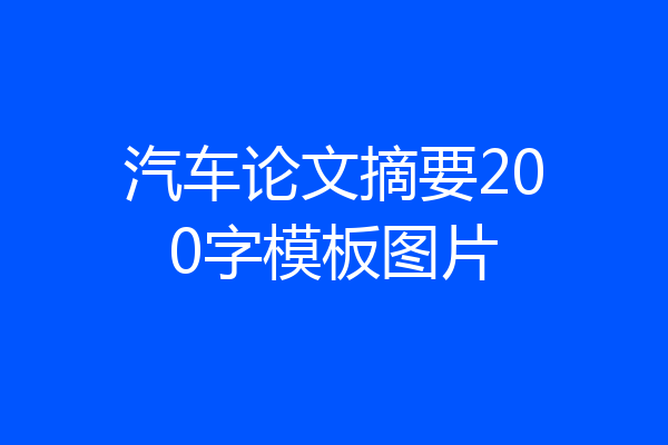 汽车论文摘要200字模板图片