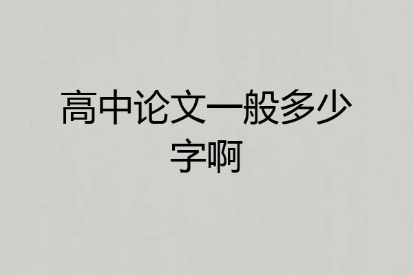 高中论文一般多少字啊