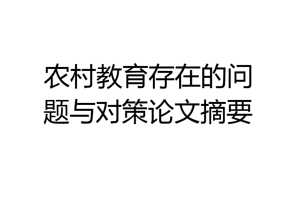 农村教育存在的问题与对策论文摘要