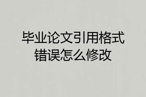 毕业论文引用格式错误怎么修改
