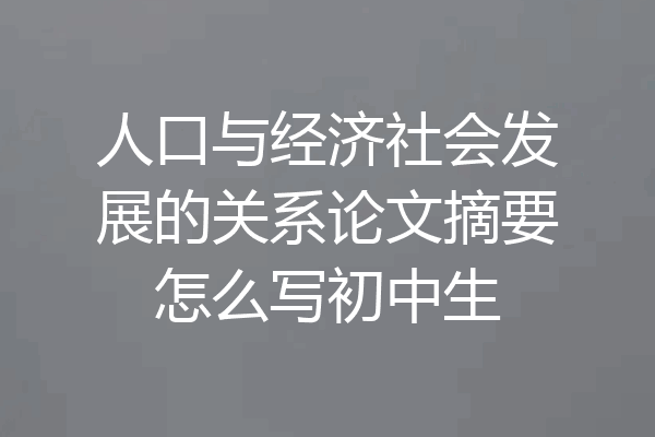 人口与经济社会发展的关系论文摘要怎么写初中生