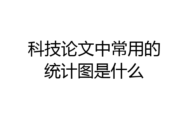 科技论文中常用的统计图是什么