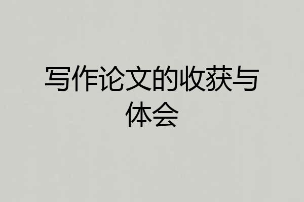 写作论文的收获与体会