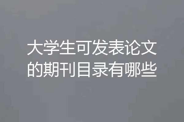 大学生可发表论文的期刊目录有哪些