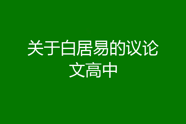 关于白居易的议论文高中