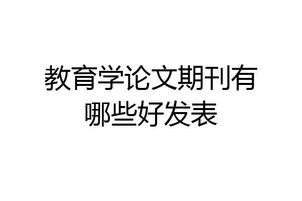 教育学论文期刊有哪些好发表