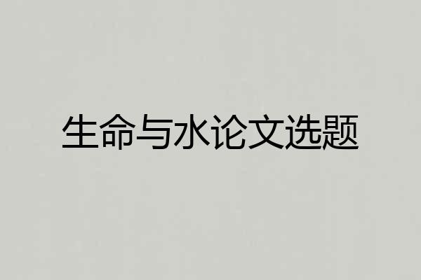 生命与水论文选题