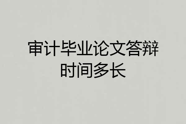 审计毕业论文答辩时间多长