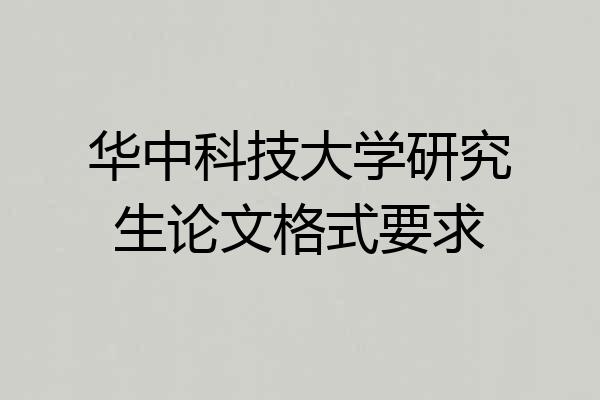 华中科技大学研究生论文格式要求