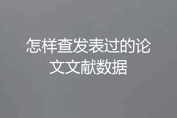 怎样查发表过的论文文献数据