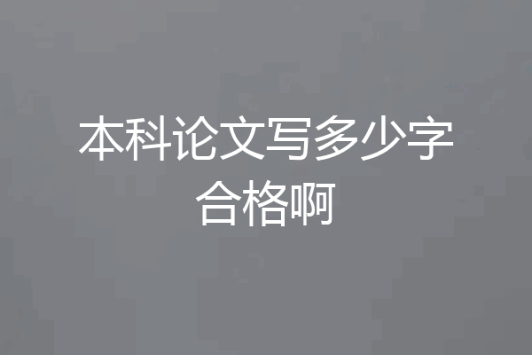 本科论文写多少字合格啊