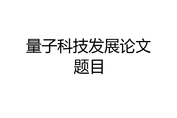量子科技发展论文题目