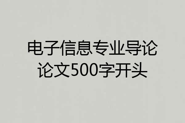 电子信息专业导论论文500字开头