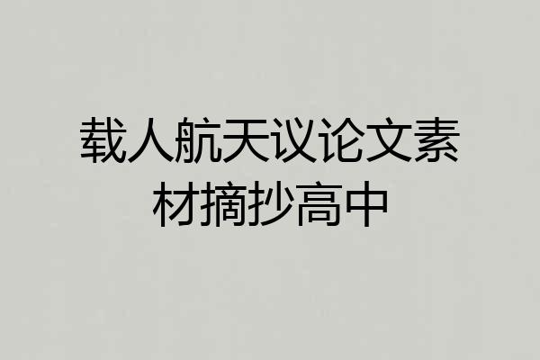 载人航天议论文素材摘抄高中