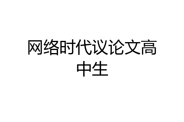 网络时代议论文高中生
