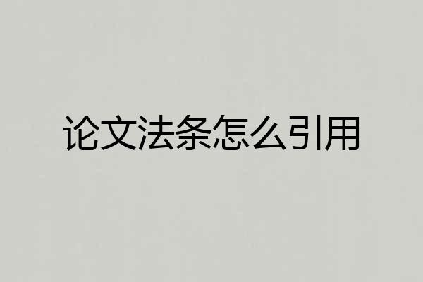 论文法条怎么引用