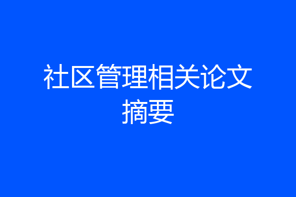 社区管理相关论文摘要