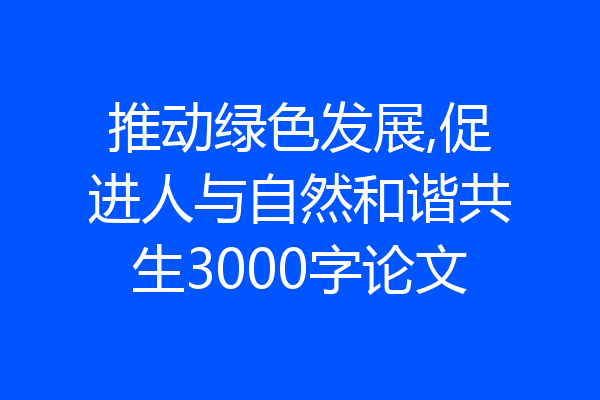 推动绿色发展,促进人与自然和谐共生3000字论文