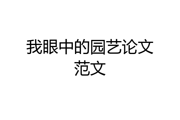 我眼中的园艺论文范文