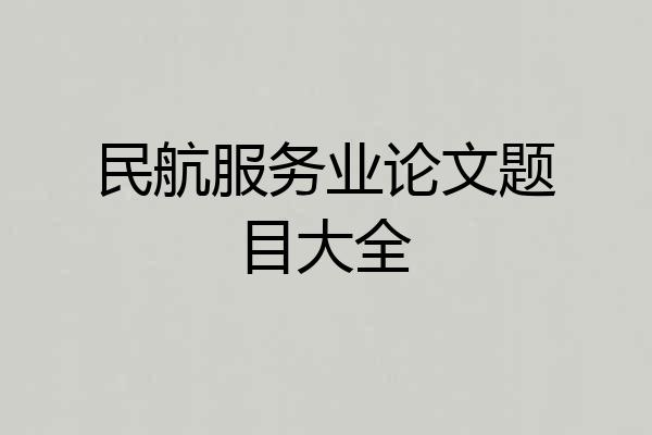 民航服务业论文题目大全