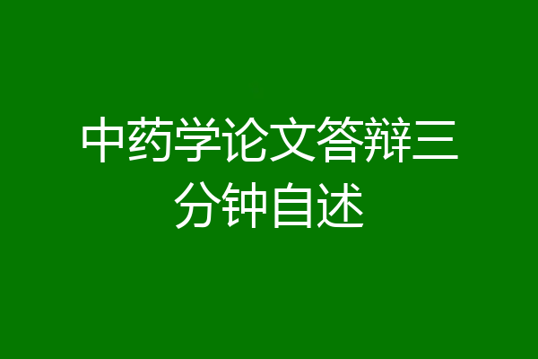 中药学论文答辩三分钟自述