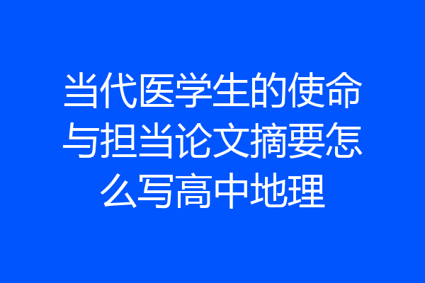 当代医学生的使命与担当论文摘要怎么写高中地理