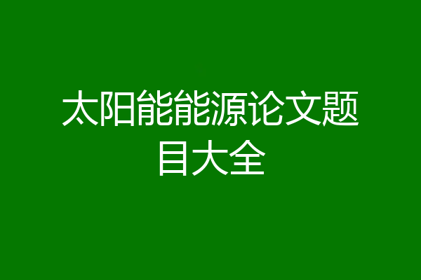 太阳能能源论文题目大全