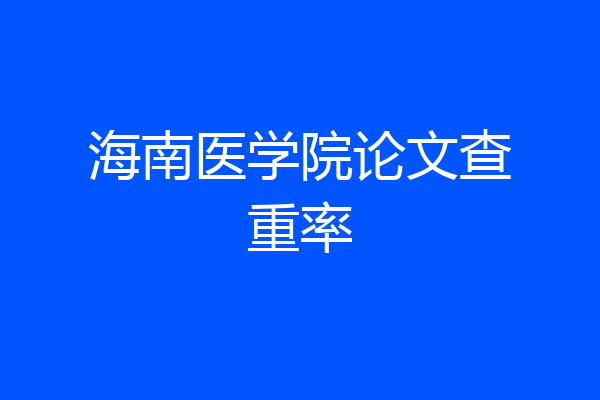 海南医学院论文查重率