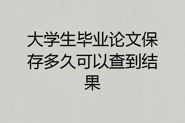 大学生毕业论文保存多久可以查到结果