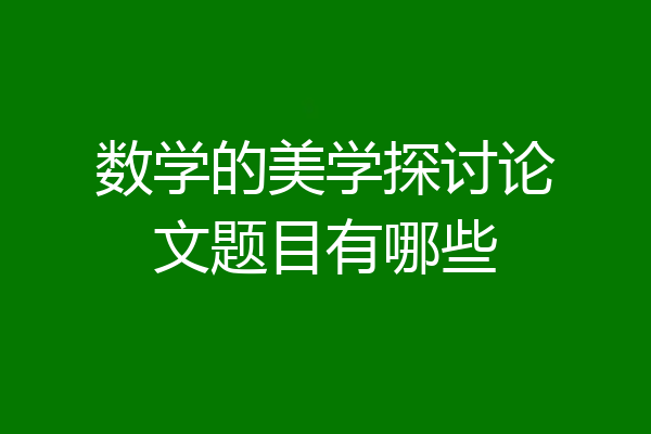 数学的美学探讨论文题目有哪些