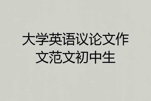 大学英语议论文作文范文初中生