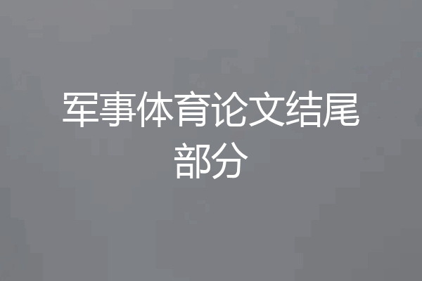 军事体育论文结尾部分