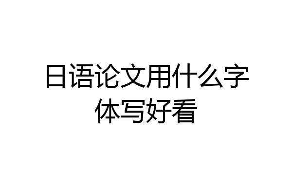 日语论文用什么字体写好看