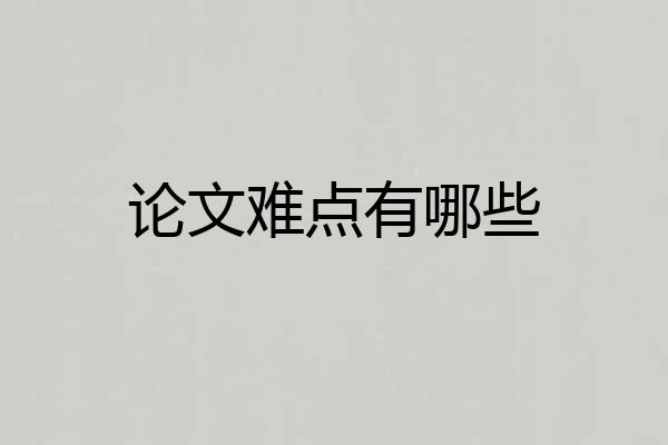 论文难点有哪些